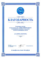Благодарность за активное участие в деятельности АС "АВОК Северо-Запад" и продвижение новейших технологий в области инженерных систем